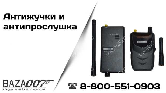 Антижучки и антипрослушка